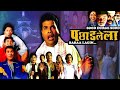 पछ डल ल Pachadlela Full Marathi Movie Comedy Horror Marathi Movie
