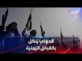 الحوثي ي نكل بشيوخ القبائل اليمنية وسط غضب عارم
