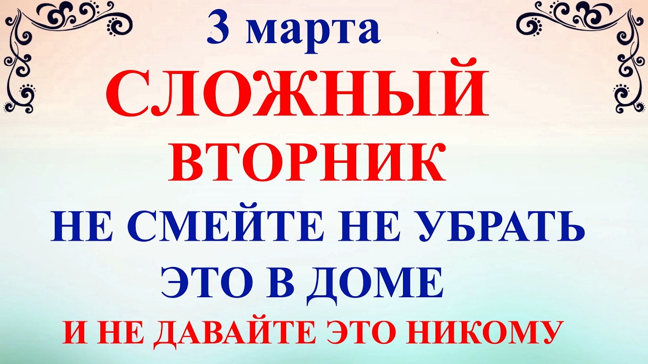 3 марта народный праздник Овсянки. Что нельзя делать 3 марта. Народные традиции и приметы и суеверия