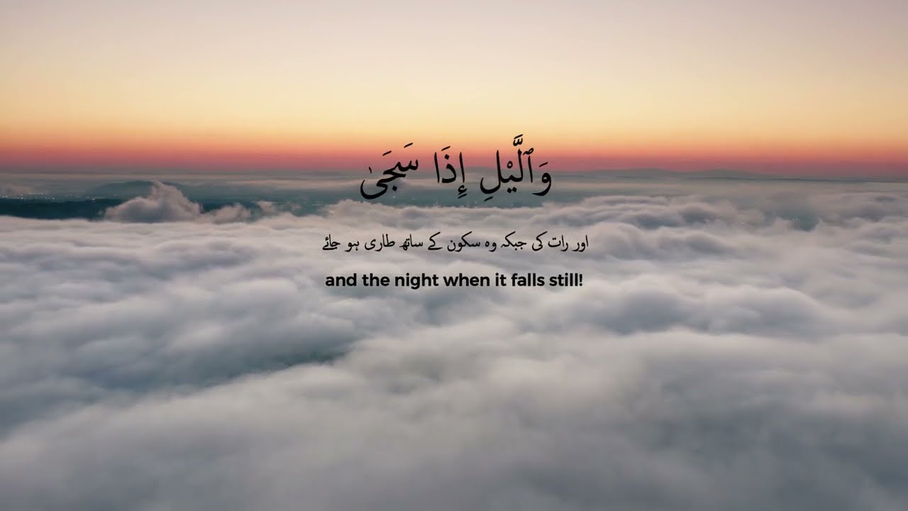 SURAH AD DUHA  By Ridjaal Ahmed    With English  Urdu Subtitles l calm your anxiety