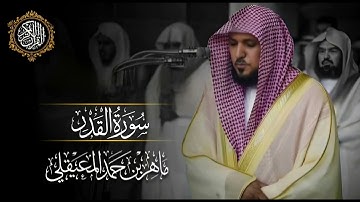 القرآن الكريم سورة القدر بصوت الشيخ ماهر المعيقلي 