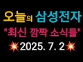 (25-7-2-1) 오늘의 삼성전자 &quot;최신 깜짝 소식들!!&quot;