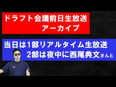 ドラフト会議前日生放送！いよいよですね