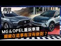 MG＆OPEL重返台灣市場「銷量聲量兩樣情」！老司機點關鍵：這件事有沒有做對｜尚恩帶你上車EP136精華