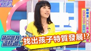 大方溫柔都是父母期望 須找出孩子特質發展！？ 甄莉 柯以柔 20160726 part5/5 請你跟我這樣過