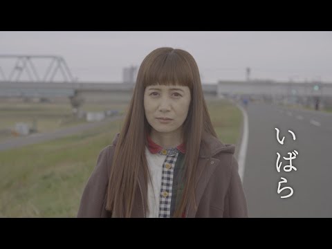 アツミサオリ  いばら [Music Video]