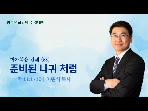 [설교] "준비된 나귀처럼" - 마가복음 강해 58 - 하원식 목사