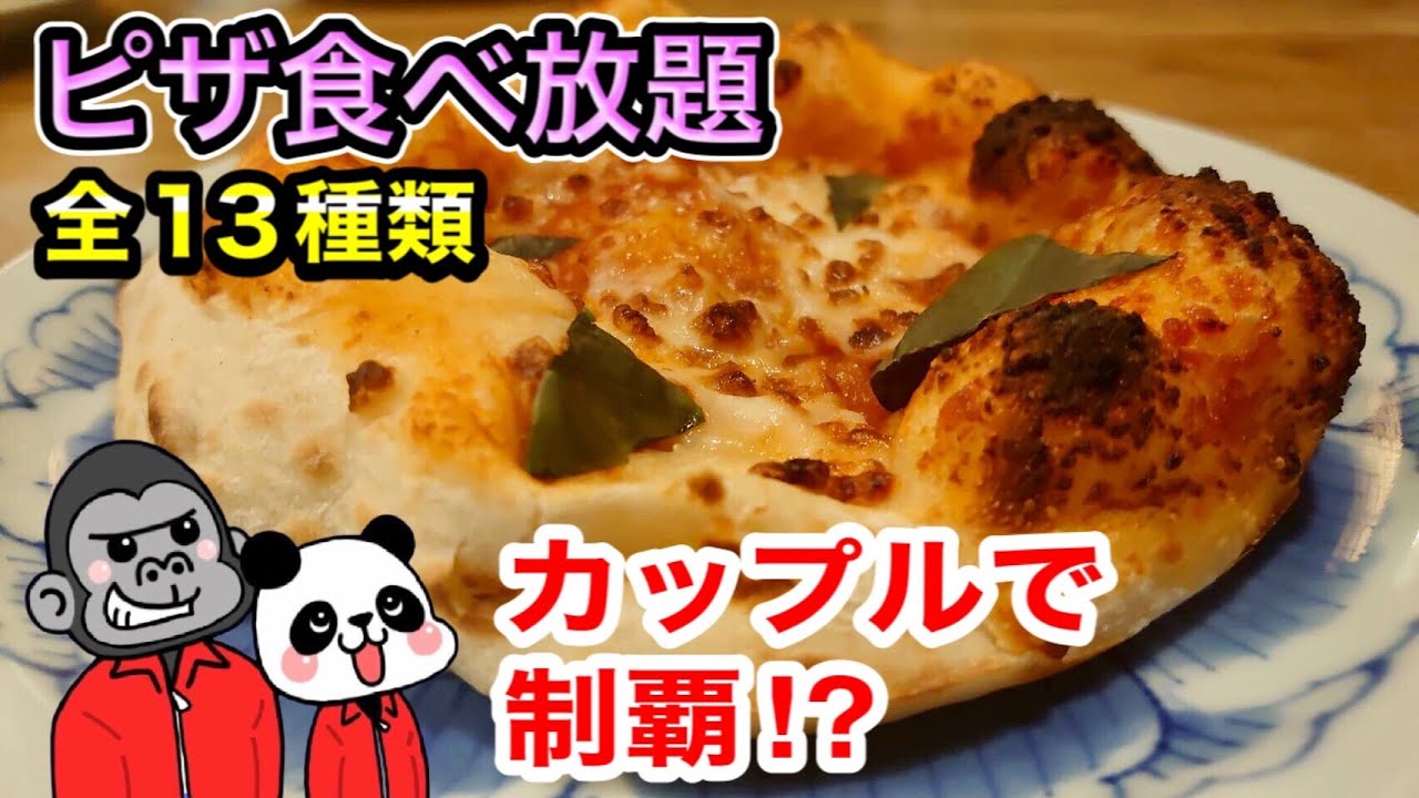 食べ放題 13種類ものピザ食べ放題付き絶品生パスタ 大食いではない一般的なカップルが全種類制覇できるのか 時間無制限 大阪ランチ サンマルク系列 鎌倉パスタ なんばcity店 Youtube 食べ放題 13種類ものピザ食べ放題付き絶品生パスタ 大食いではない一般的なカップルが全種類制覇できるのか 時間無制限 大阪ランチ サンマルク系列 鎌倉パスタ なんばcity店 Youtube