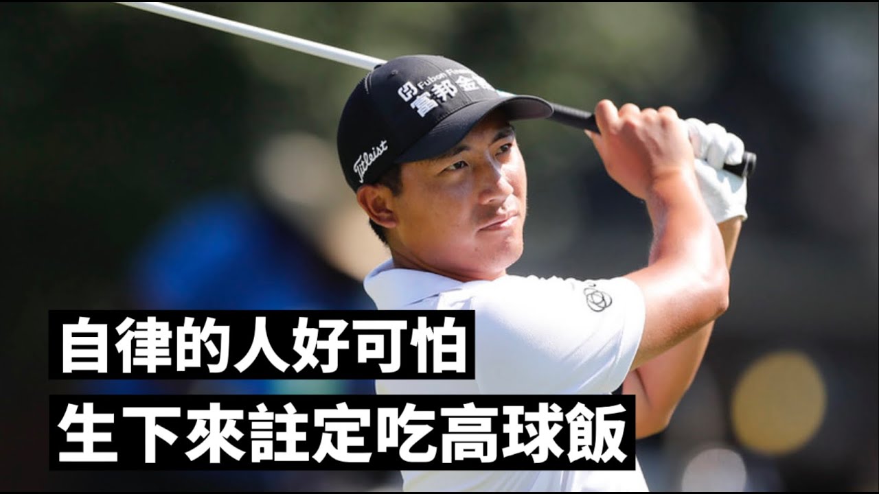 用撿來的球杆！潘政琮一步步打造他的高球王國🏆 ｜高球女孩球員介紹