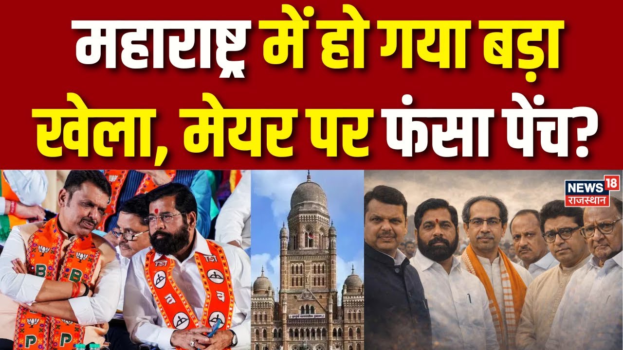 BMC Election Results 2026 : महाराष्ट्र में मेयर पर फंसा पेंच? |Maharashtra News | N18V |Top|Congress