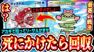 【緊急】メガヤドランでやりたい放題して死にかけたらギャラドスで強制トラッシュ送り＆リーサルかます最悪のデッキwww【ポケポケ/Pokémon Trading Card Game Pocket】