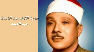 سورة الكوثر بصوت الشيخ عبد الباسط عبد الصمد تجويد مجود