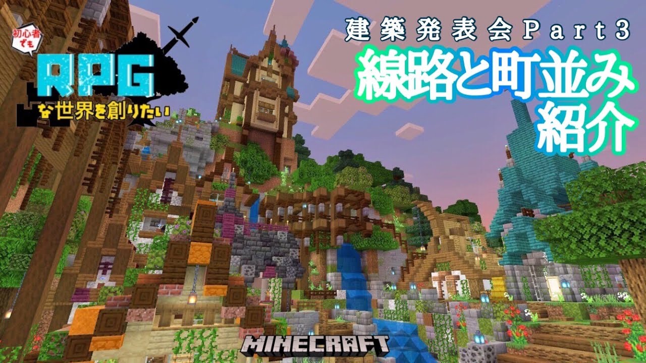 23 Rpg風建築３ 線路と町並み紹介 マインクラフト マイクラ実況 建築 Minecraft Summary マイクラ動画