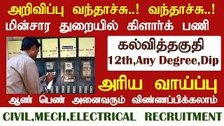 மின்சார துறையில் வேலை வாய்ப்பு 2026🔥EB Recruitment Tamil 💯 TN Govt Jobs👌Tn Government Jobs 2026 😍