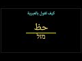 كيف تقول حظ بالعبرية 