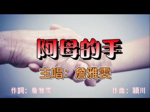 新北市彰化鄉親關懷協會總會#黃金順#總會長黃金順#母親節感恩之夜#阿母的手