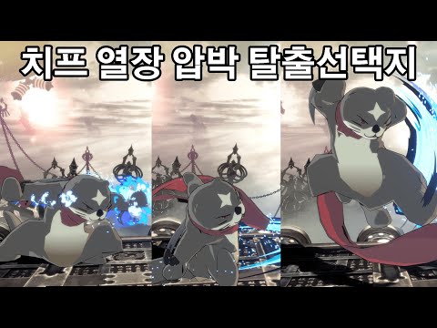 [GGST 공략] 구독자분이 요청한 치프 압박 탈출 방법 (선택지들 간단하게 정리)