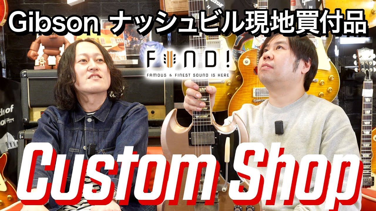 FIND! 特別編】Gibson ナッシュビル出張 現地買付第2弾入荷！ 今回は