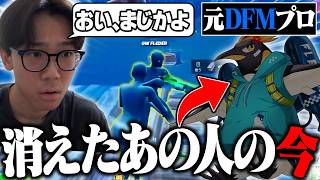 元DFM最強プロの"あの人"の現在がヤバすぎた…
