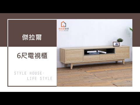 【時尚屋】傑拉爾6尺電視櫃
