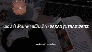 เธอทำให้ฉันกลายเป็นเด็ก - SARAN ft  THAOWANZ (เนื้อเพลง) 🥀👶