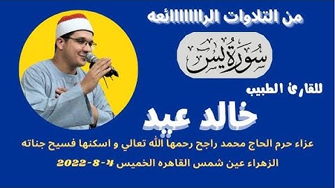 ( قال من يحي العظام وهي رميم قل يحيها الذي انشأها أول مره ) نت روائع تلاوات القارئ الطبيب خالد عيد