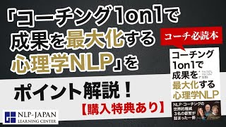 コーチ必読本『コーチング 1on1で成果を最大化する心理学NLP』を