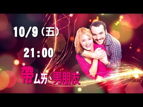 中華電信MOD［靖天電影台］ 帶賽男朋友