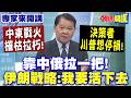 中東戰火摧枯拉朽"決策者川普想停損"! | 靠中俄拉一把"伊朗戰略:我要活下去" 【頭條開講】專家來開講@頭條開講HeadlinesTalk