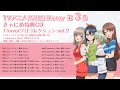 TVアニメ『CUE!』「Flowerソロコレクション vol.2」/Blu-ray Vol.3 きゃにめ特典CD試聴動画