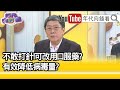 精彩片段》李秉穎:美國研發新藥...【年代向錢看】20210309