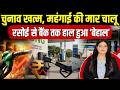 चुनाव खत्म होते ही महंगाई का झटका, गैस-तेल में और लगेगी आग ? | Pratima Dutta