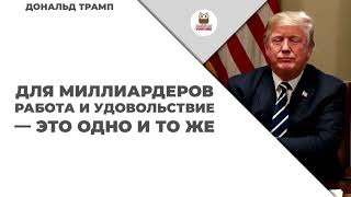 Афоризмы Дональд Трамп