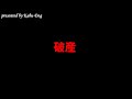 破産