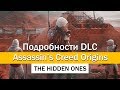 Assassin&#39;s Creed Origins: Подробности DLC The Hidden Ones (PC/PS4/Xbox One/Незримые)