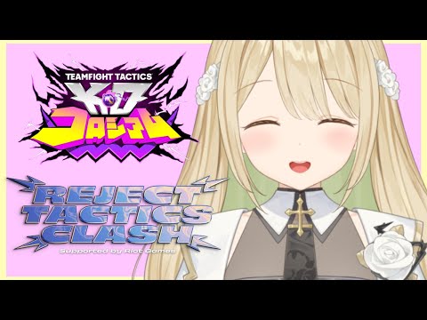 【 TFT 】#REJECT_TACTICS_CLASH 顔合わせ！【 ぶいすぽ / 小雀とと 】