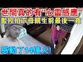 “心靈感應”真實不虛！監控拍下母親生前最後一夜，真實視頻感動14億人！