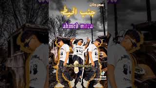اغنيه جنب الحيط احمد موزه شوفوا الاغنيه جامده ازاي - اسمعها