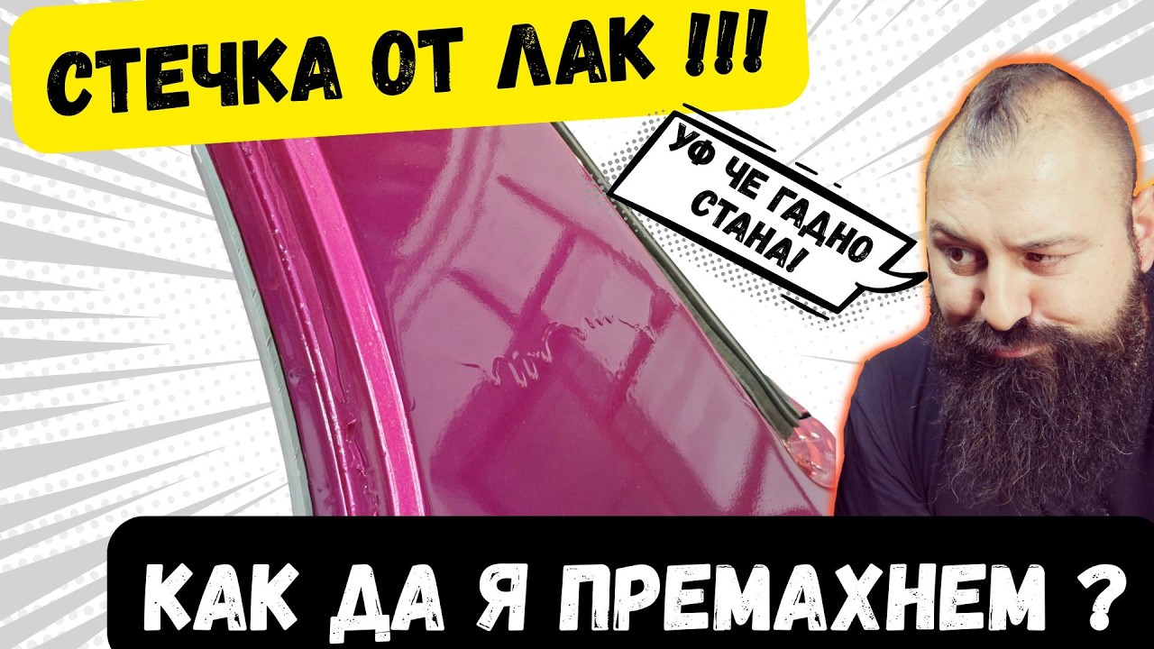 СТЕЧКА ОТ ЛАК? НЕ ПРЕБОЯДИСВАЙ! Направи ТОВА…