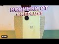 🚀 Крутой СЭТАП - OnePlus Nord CE 3 Lite // OnePlus Nord Buds 2 | Полный Обзор