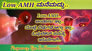 #LOW_Amh level#ಅಂಡಾಶಯದಲ್ಲಿ_ಮೊಟ್ಟೆಯ ಸಮಸ್ಯೆ||solution for Low AMH#PregnancyTipsInKannada