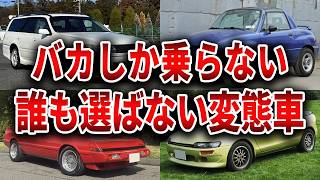 乗ってるやつはヤバい奴！？車好きにしか理解されない変態国産車７選【ゆっくり解説】