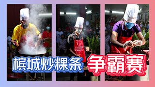 2023 槟城炒粿条争霸赛 「全记录」