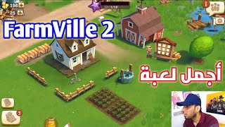 أجمل لعبة زراعة FarmVille 2 screenshot 5