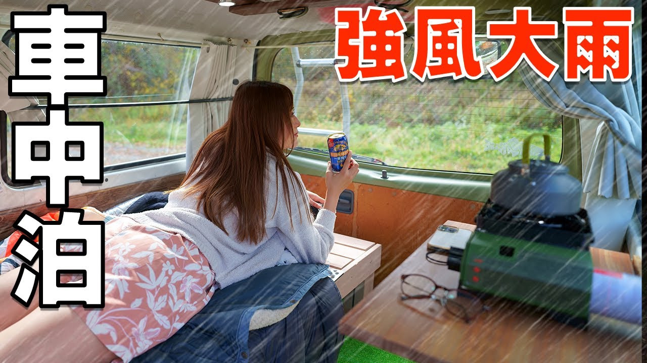 風速10ｍ横殴りの雨の中、自作キャンピングカーで車中泊 | Car camping