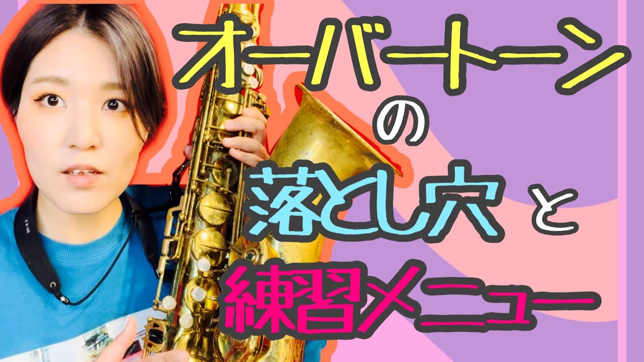 オーバートーンの落とし穴と練習メニューの紹介