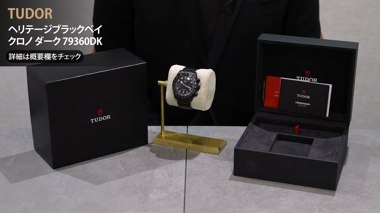中古)TUDOR チューダー ブラックベイ クロノ ダーク 79360DK【世界限定