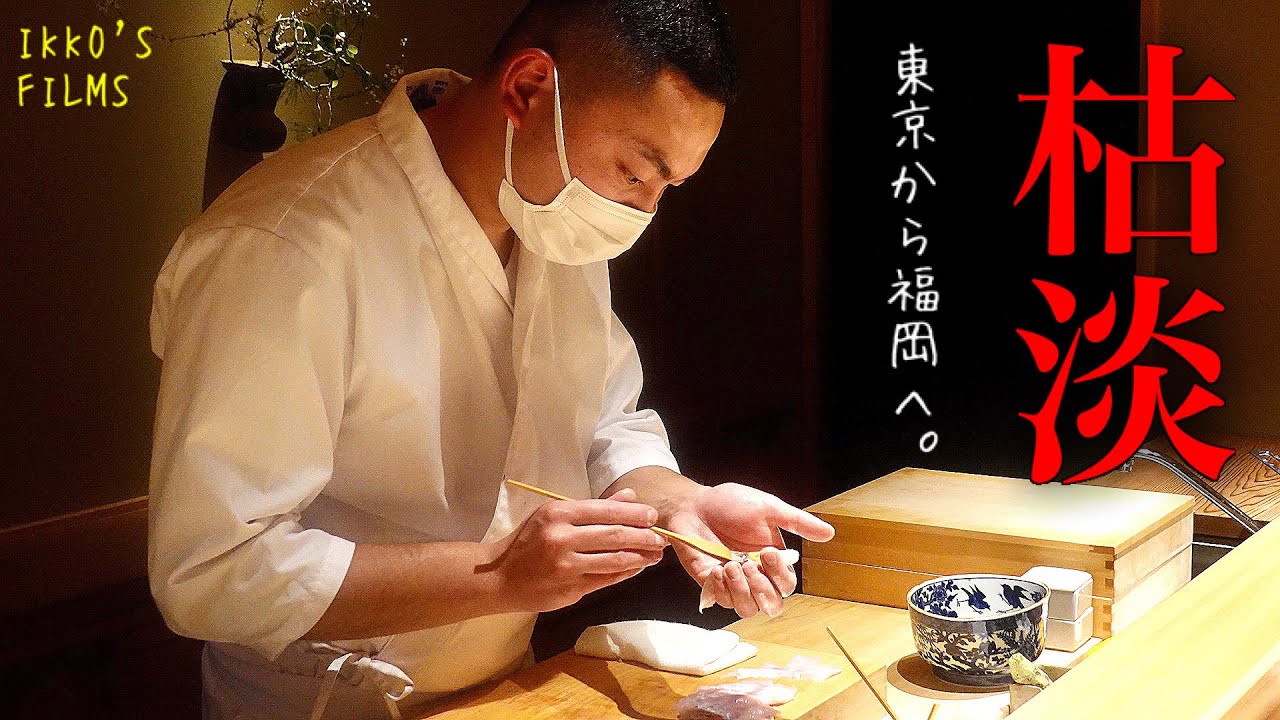 【鮨全国制覇vol.39】福岡県福岡市「枯淡」：九州の魚 × 鮨水谷・鮨はしもと仕込みの確固たる江戸前技術による至高の握り！【寿司131】