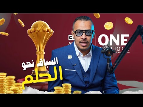 السباق نحو الحلم