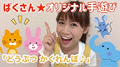 どうぶつとけい 対象年齢 1歳 2歳 3歳 4歳 5歳 元保育士りーさせんせい Youtube